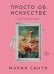 Обложка книги «Просто об искусстве. О чем молчат в музеях» — Санти Мария, ISBN 9785041086923