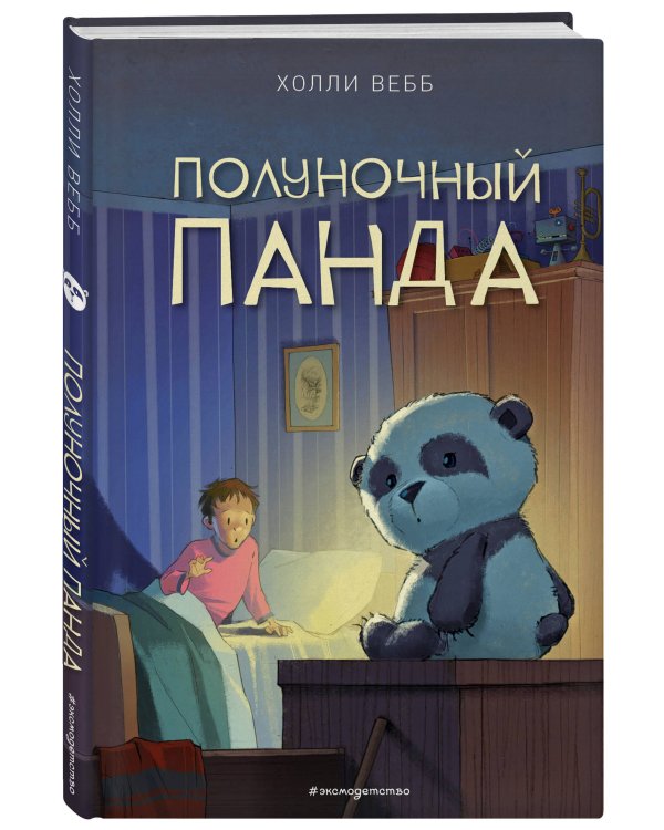 Полуночный панда (выпуск 1)