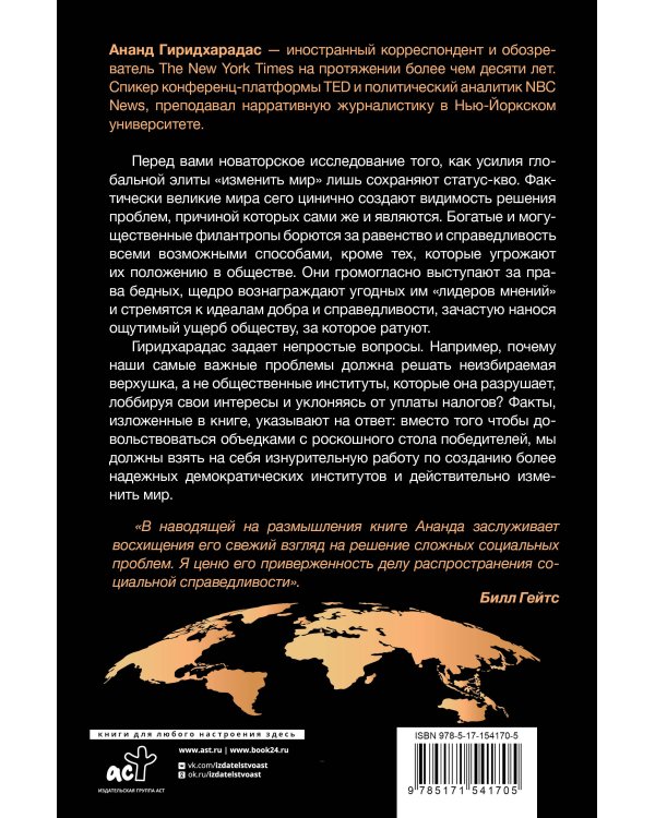 Победители получают всё: уловки элит, (не) меняющие мир