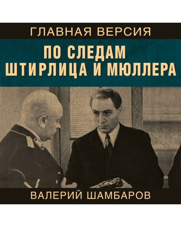 По следам Штирлица и Мюллера