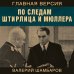 Главная версия По следам Штирлица и Мюллера
