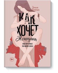Как хочет женщина. Мастер-класс по науке секса