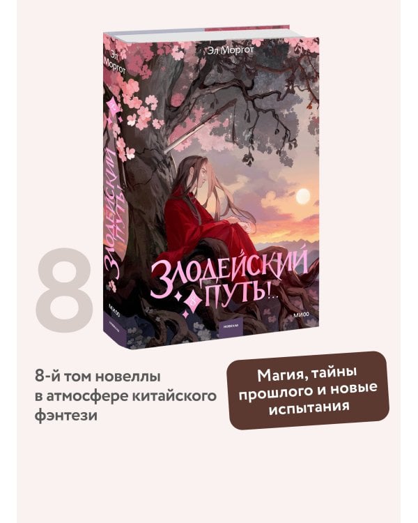 Злодейский путь!.. Том 8