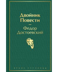 Двойник. Повести