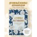 Духовные наставления: православная мудрость на все случаи жизни