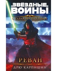 Звёздные войны: Старая Республика. Реван