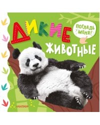 Дикие животные