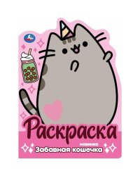 Забавная кошечка. Раскраска. 210х285 мм. Скрепка. 16 стр. Умка в кор.50шт