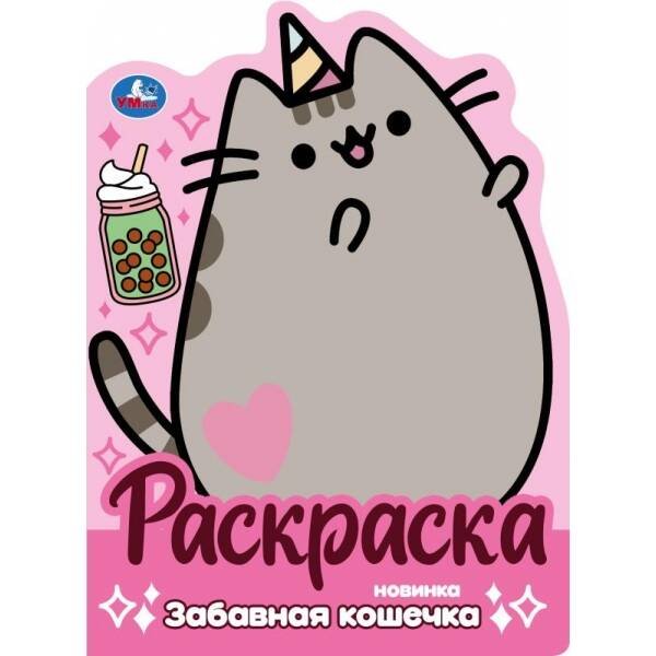 Забавная кошечка. Раскраска. 210х285 мм. Скрепка. 16 стр. Умка в кор.50шт