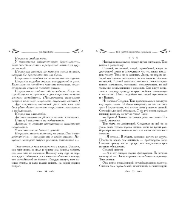 Таня Гроттер и проклятие некромага (#12)