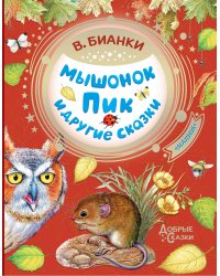 Мышонок Пик и другие сказки