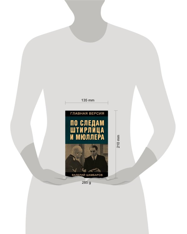 По следам Штирлица и Мюллера