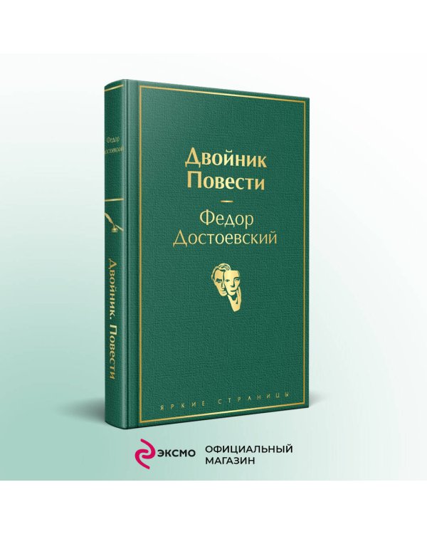 Двойник. Повести