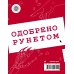 Одобрено рунетом