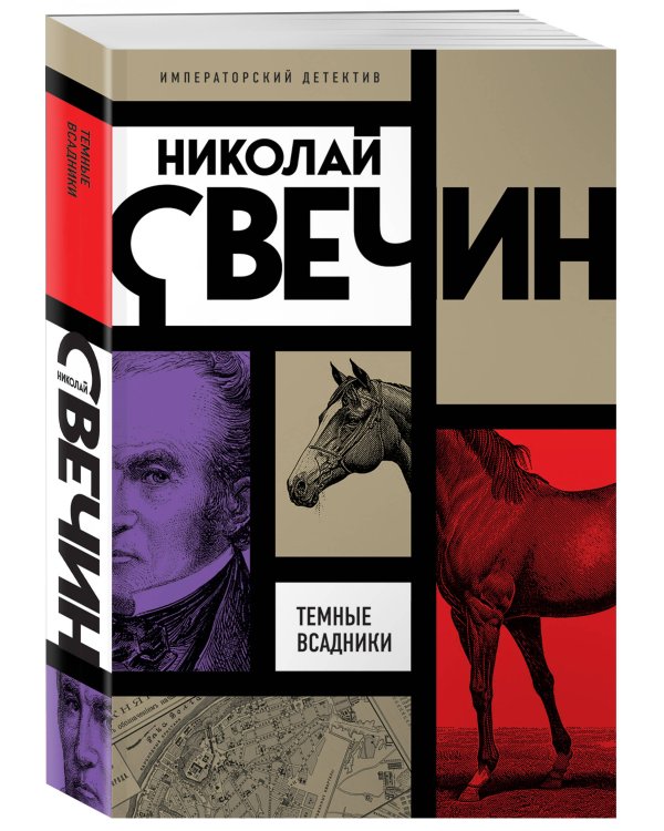 Темные всадники