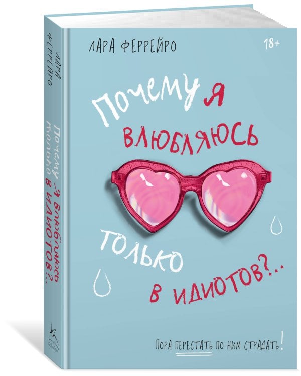 Дополнительное изображение книги «Почему я влюбляюсь только в идиотов?.. Пора перестать по ним страдать! (хюгге-формат)»