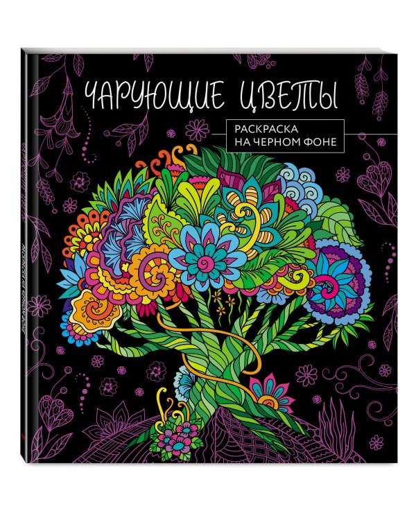 Чарующие цветы. Раскраска на черном фоне