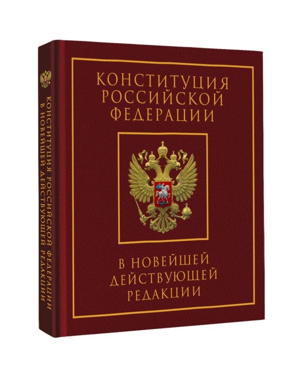 Конституция Российской Федерации в новейшей действующей редакции. Подарочное издание