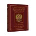 Конституция Российской Федерации в новейшей действующей редакции. Подарочное издание