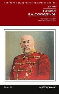 Новейшие исследования по истории России (Центрполиграф) Генерал В.А. Сухомлинов. Военный министр эпохи Великой войны