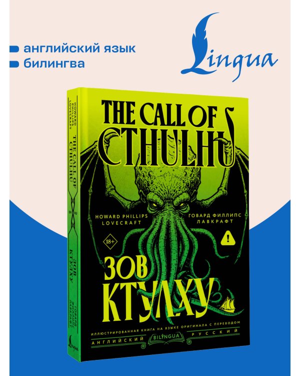 Дополнительное изображение книги «Зов Ктулху = The Call of Cthulhu»