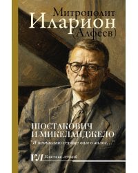 Шостакович и Микеланджелло