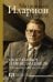 Обложка книги «Шостакович и Микеланджелло» — Митрополит Иларион (Алфеев), ISBN 9785171922016