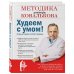 Худеем с умом! Методика доктора Ковалькова