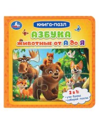 Азбука. Животные от А до Я. Книга-пазл. 160х160 мм. ЦК. 10 стр. Умка в кор.28шт
