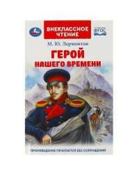 Герой нашего времени. Лермонтов М. Ю. Внеклассное чтение. 125х195 мм. 7БЦ. 192 стр. Умка в кор.22шт