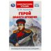 Герой нашего времени. Лермонтов М. Ю. Внеклассное чтение. 125х195 мм. 7БЦ. 192 стр. Умка в кор.22шт