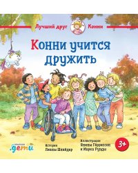 Конни учится дружить