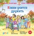 Конни учится дружить