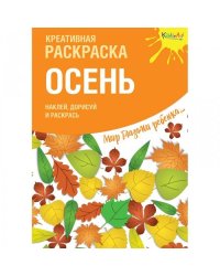 Креативная раскраска с наклейками Осень (А4)