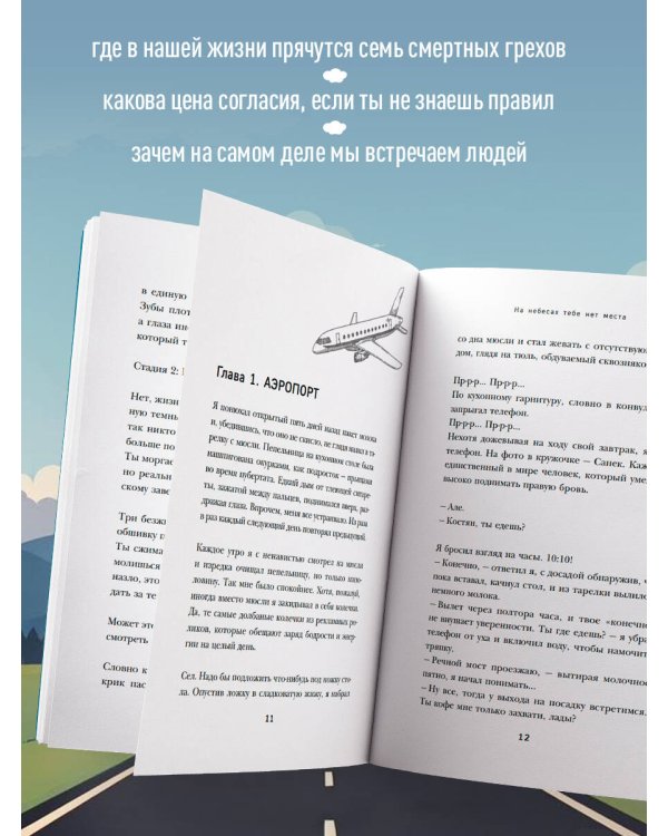 На небесах тебе нет места. Роман-тренинг о том, на что мы тратим свою жизнь