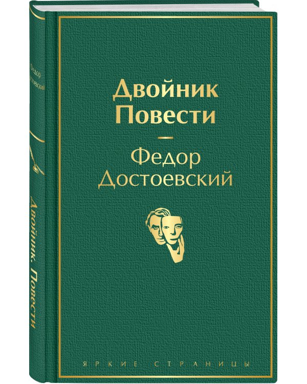 Двойник. Повести