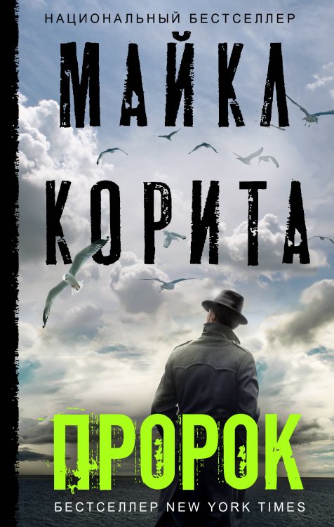 Обложка книги «Пророк» — Корита Майкл, ISBN 9785041061524