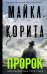 Обложка книги «Пророк» — Корита Майкл, ISBN 9785041061524