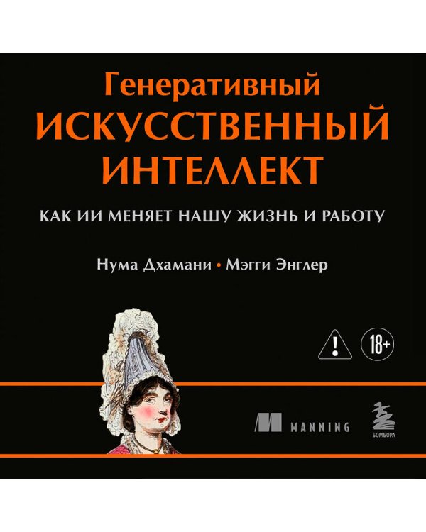 Генеративный искусственный интеллект Как ИИ меняет нашу жизнь и работу