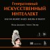 Генеративный искусственный интеллект Как ИИ меняет нашу жизнь и работу