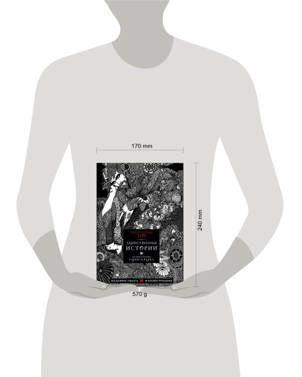 Таинственные истории с иллюстрациями Гарри Кларка