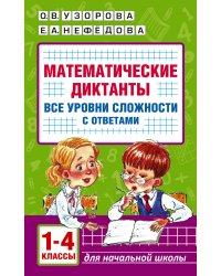 Математические диктанты. Начальная школа. Все уровни сложности с ответами. 1-4 класс