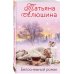 Еще раз про любовь. Романы Т. Алюшиной. Новое оформление (обложка) Белоснежный роман