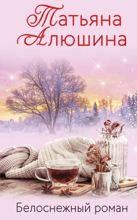 Еще раз про любовь. Романы Т. Алюшиной. Новое оформление (обложка) Белоснежный роман
