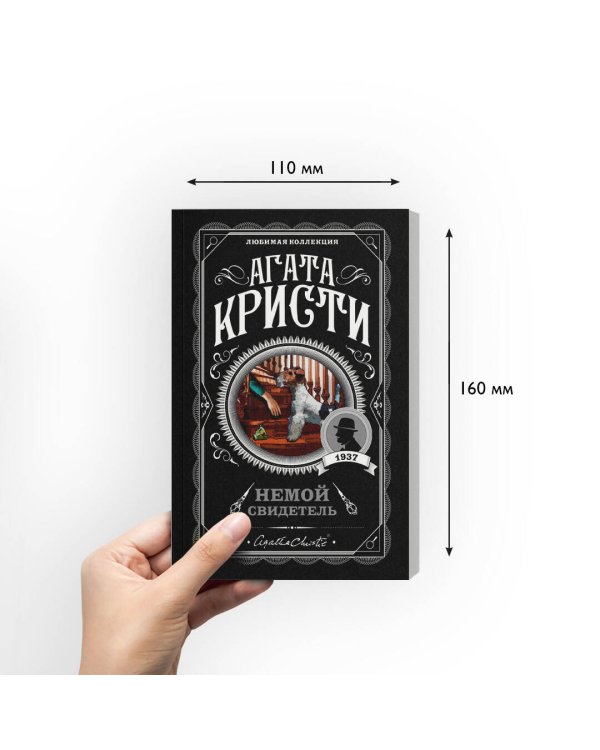 Немой свидетель