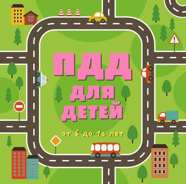 Правила Дорожного Движения ПДД для детей. 7-е изд.