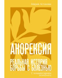 Анорексия. Реальная история борьбы с болезнью