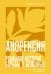Обложка книги «Анорексия. Реальная история борьбы с болезнью» — Астахова Мария Сергеевна, ISBN 9785171686802