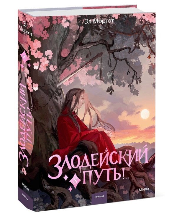 Злодейский путь!.. Том 8