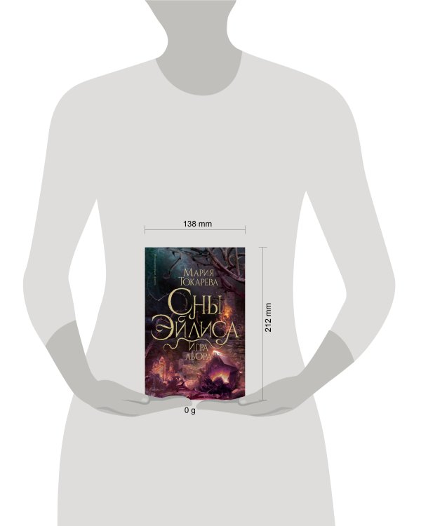 Сны Эйлиса. Игра льора